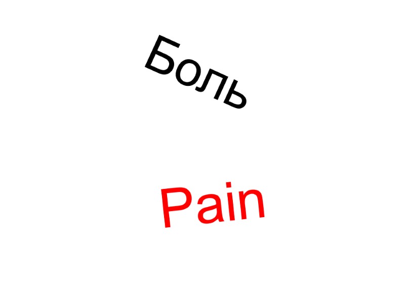 Pain  Боль